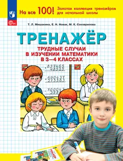 Т. Л. Мишакина. Тренажер. Трудные случаи в изучении математики в 3-4 классах 1