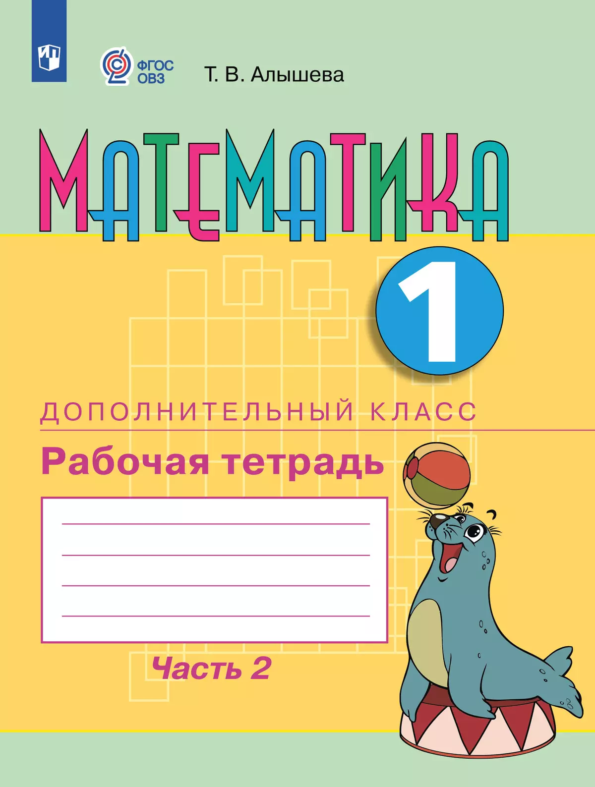 Математика. 1 дополнительный класс. Рабочая тетрадь. В 2 частях. Часть 2 (для обучающихся с интеллектуальными нарушениями) 1