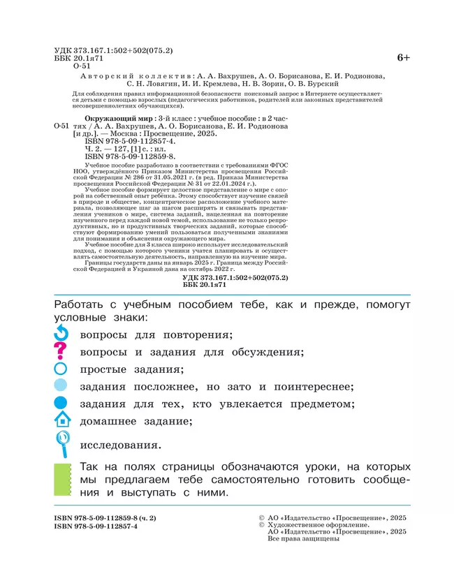 Окружающий мир. 3 класс. Учебное пособие. В 2-х частях. Ч. 2 7 Окружающий мир. 3 класс. Учебное пособие. В 2-х частях. Ч. 2 7