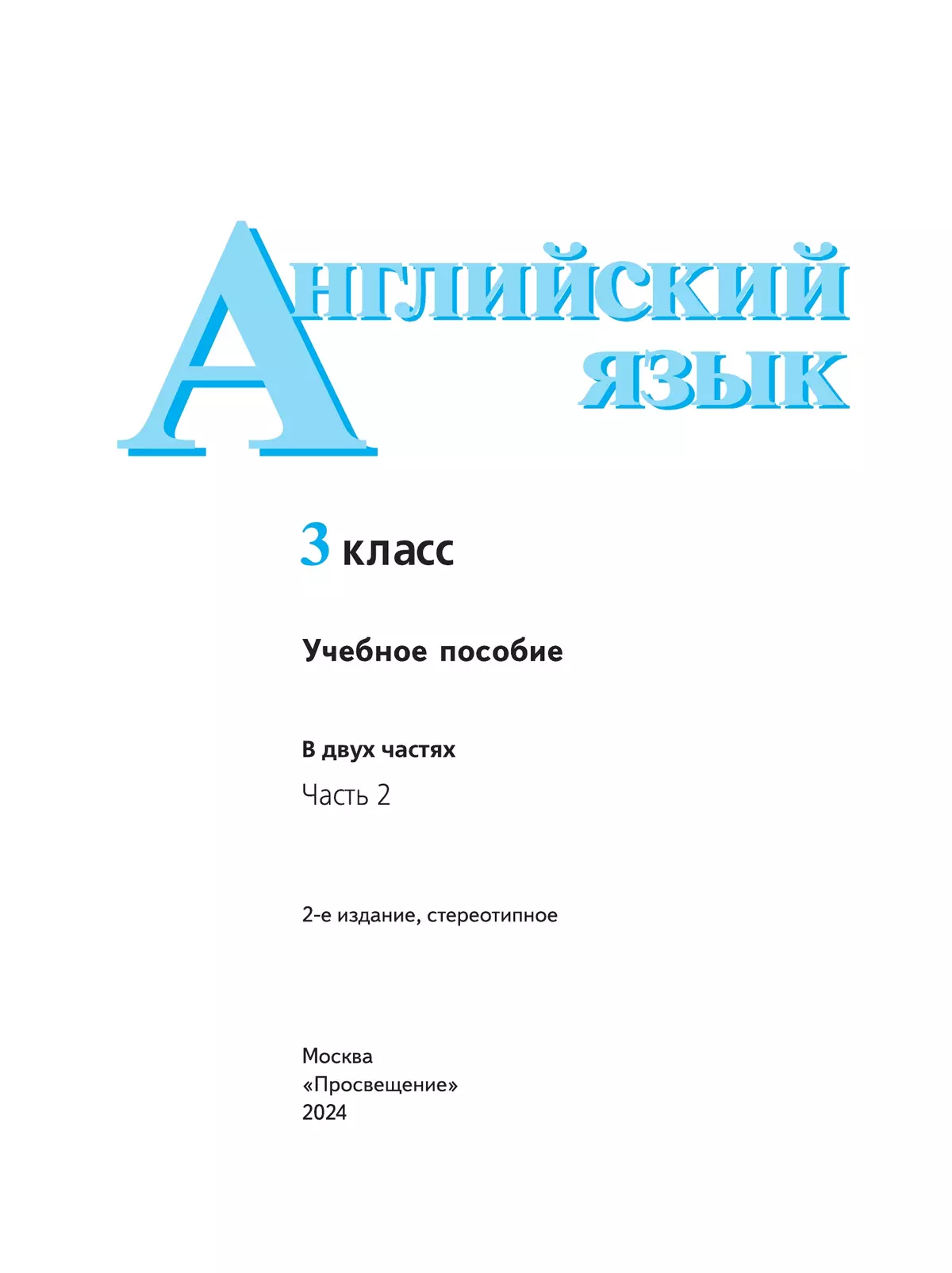 Английский язык. 3 класс. В 2-х ч. Ч. 2. Учебное пособие 45