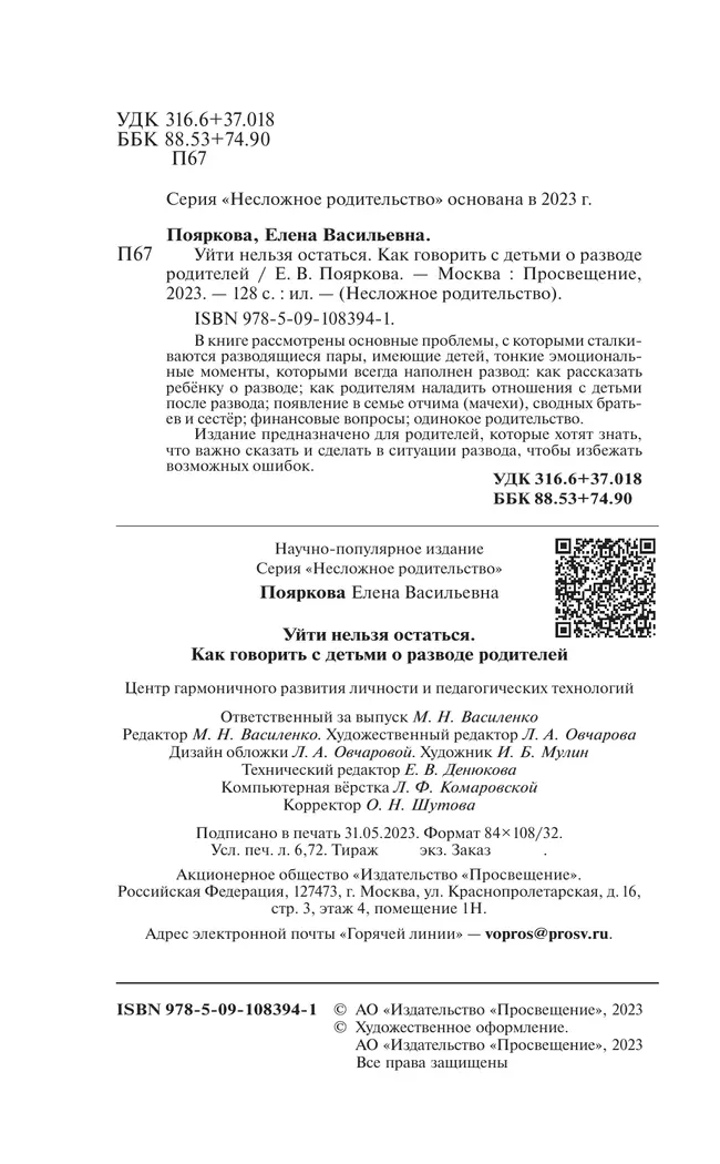 Уйти нельзя остаться. Как говорить с детьми о разводе родителей 39 Уйти нельзя остаться. Как говорить с детьми о разводе родителей 39