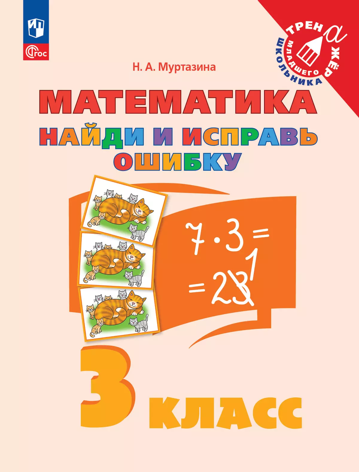 Найди и исправь ошибку. Математика. 3 класс 1