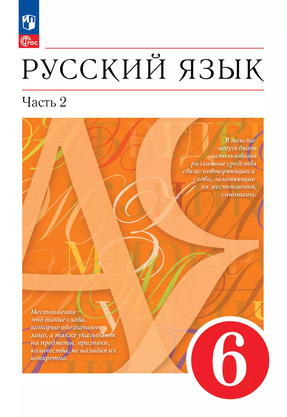 Русский язык. 6 класс. В 2 ч. Часть 2. Учебное пособие 1