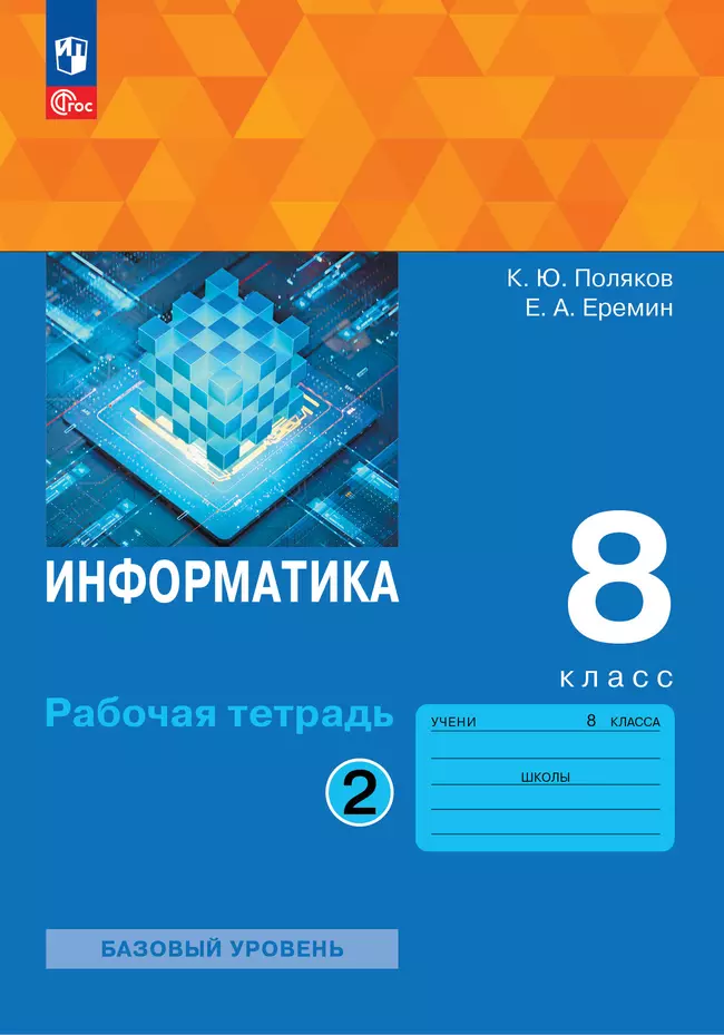 Информатика. 8 класс. Рабочая тетрадь. В двух частях. Ч. 2. Поляков К.Ю., Еремин Е.А. 1 Информатика. 8 класс. Рабочая тетрадь. В двух частях. Ч. 2. Поляков К.Ю., Еремин Е.А. 1