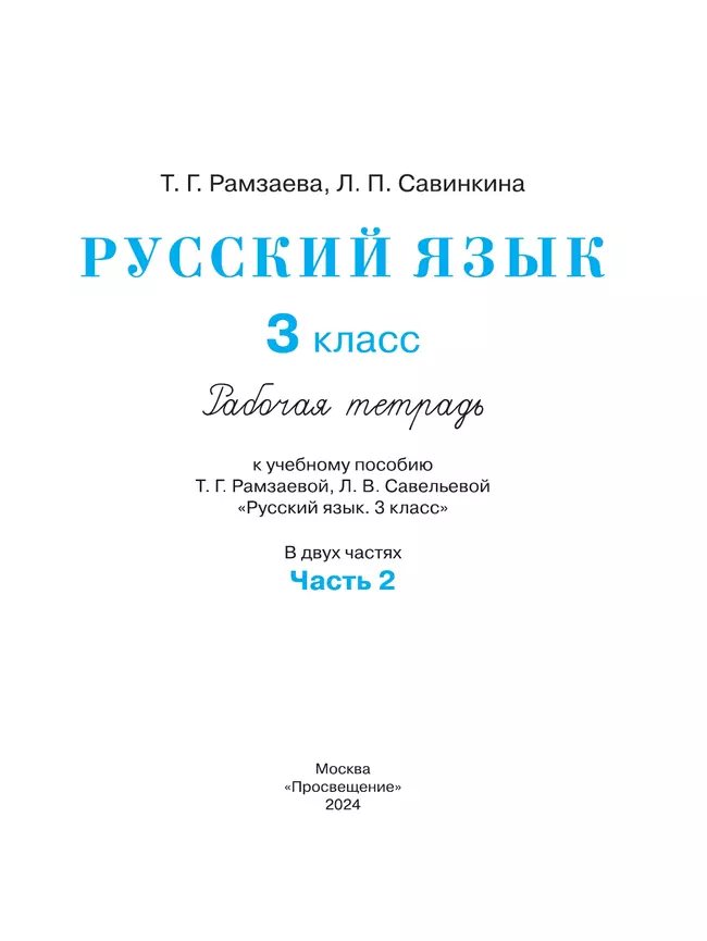 Русский язык. 3 класс. Рабочая тетрадь. В 2 ч. Часть 2 27