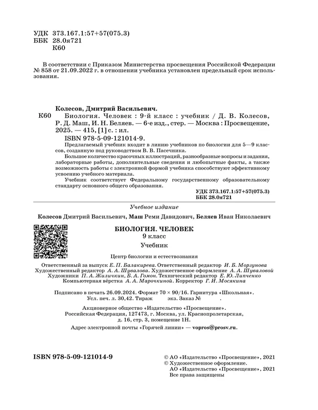 Биология. Линейный курс. Пасечник. 9 класс. Человек. Учебник 12 Биология. Линейный курс. Пасечник. 9 класс. Человек. Учебник 12