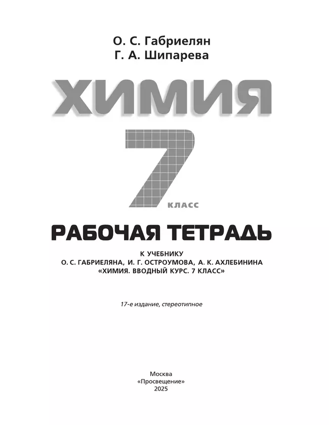 Химия. Вводный курс. Рабочая тетрадь. 7 класс 10