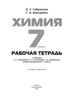 Химия. Вводный курс. Рабочая тетрадь. 7 класс 10