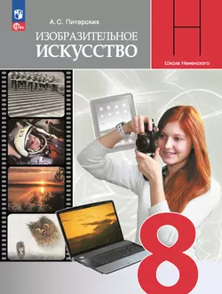 Изобразительное искусство. 8 класс. Электронная форма учебника 1