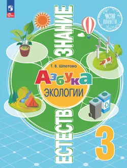 Естествознание. Азбука экологии. 3 класс. Электронная форма учебника 1