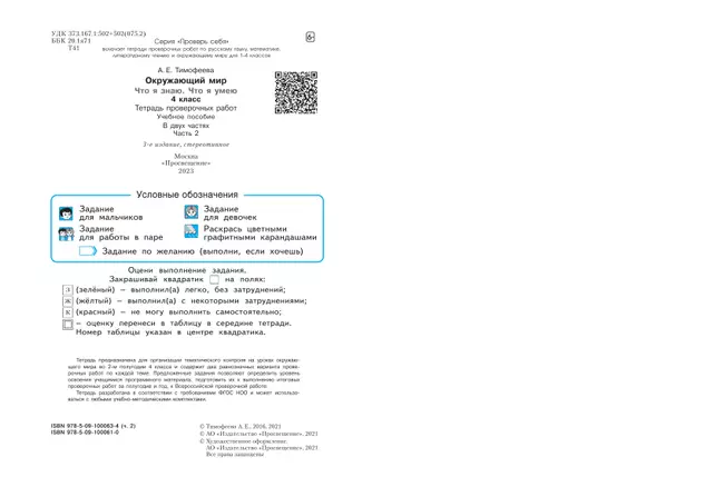 Окружающий мир. 4 класс. Что я знаю. Что я умею. Тетрадь проверочных работ. В 2 частях. Часть 2 11 Окружающий мир. 4 класс. Что я знаю. Что я умею. Тетрадь проверочных работ. В 2 частях. Часть 2 11