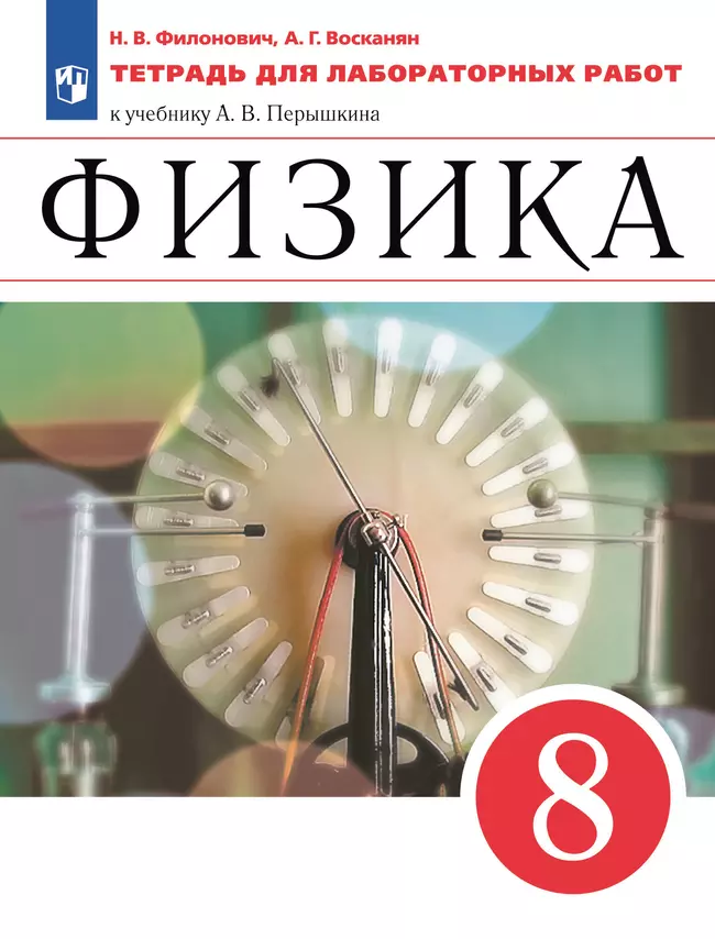 Физика. 8 класс. Тетрадь для лабораторных работ 1 Физика. 8 класс. Тетрадь для лабораторных работ 1