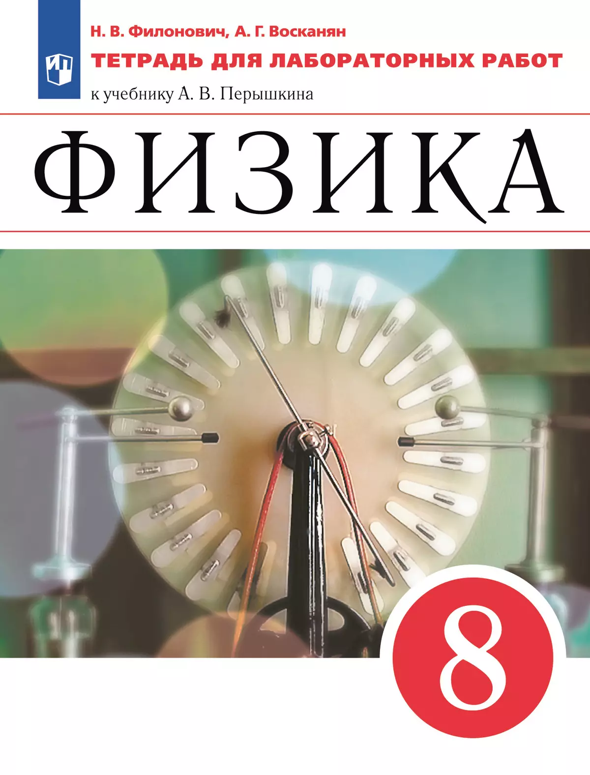 Физика. 8 класс. Тетрадь для лабораторных работ 1