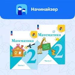 Цифровой сервис «Начинайзер. Математика. 2 класс. Система «Школа России» 1