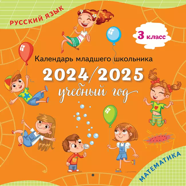Календарь младшего школьника. 3 класс. 2024/2025 (с европодвесом) 1