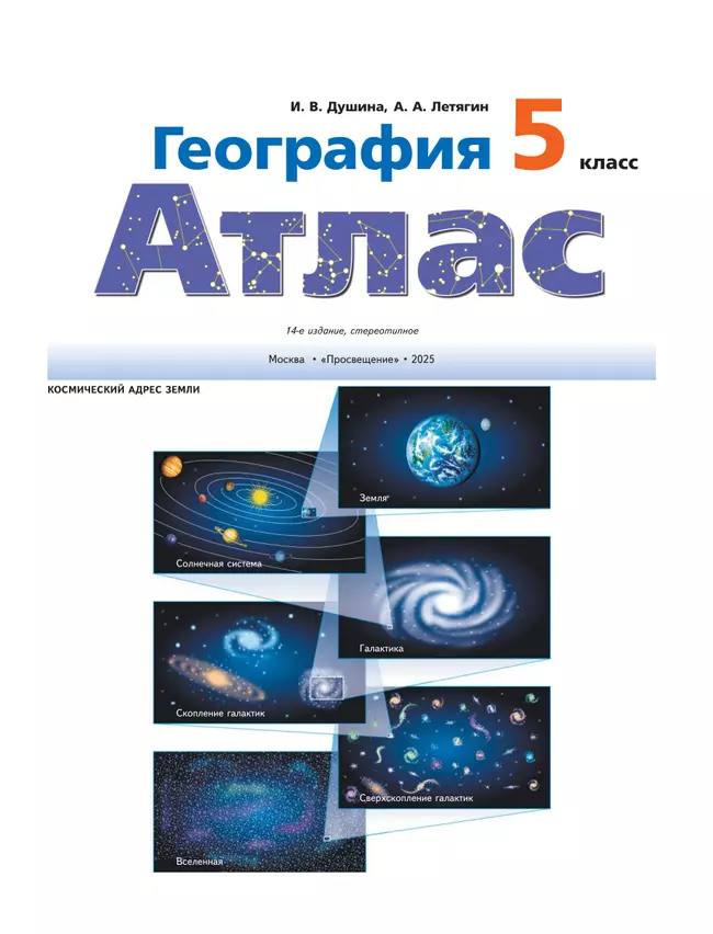 География. 5 класс. Атлас 4