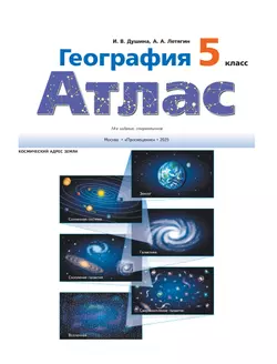 География. 5 класс. Атлас 4