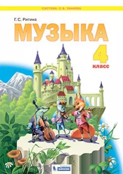 Музыка. 4 класс. Электронная форма учебника 1
