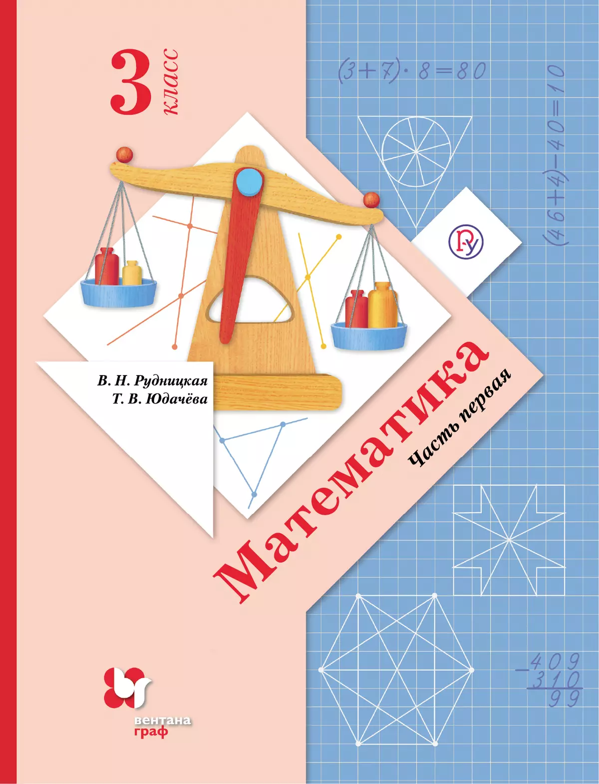 Математика. 3 класс. Электронная форма учебника. В 2 ч. Часть 1 1