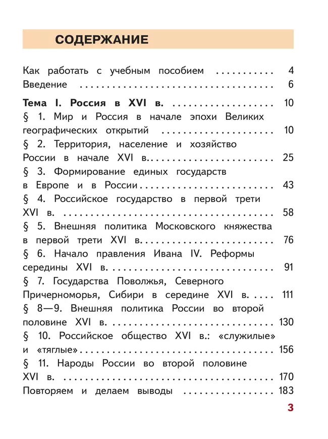 История. История России. 7 класс. Учебное пособие. В 3 ч. Часть 1 (для слабовидящих обучающихся) 11