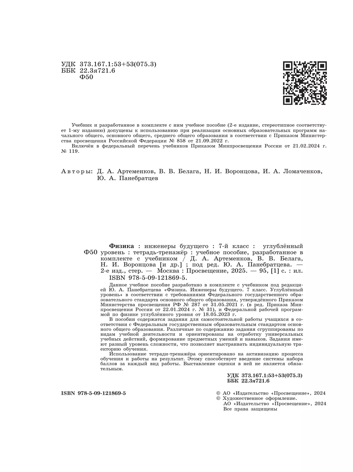 Физика. Инженеры будущего. 7 класс. Углублённый уровень. Тетрадь-тренажёр. Учебное пособие 13 Физика. Инженеры будущего. 7 класс. Углублённый уровень. Тетрадь-тренажёр. Учебное пособие 13