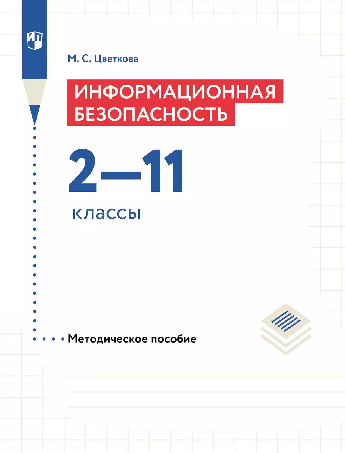 Информационная безопасность. 2-11 классы. Методическое пособие 1