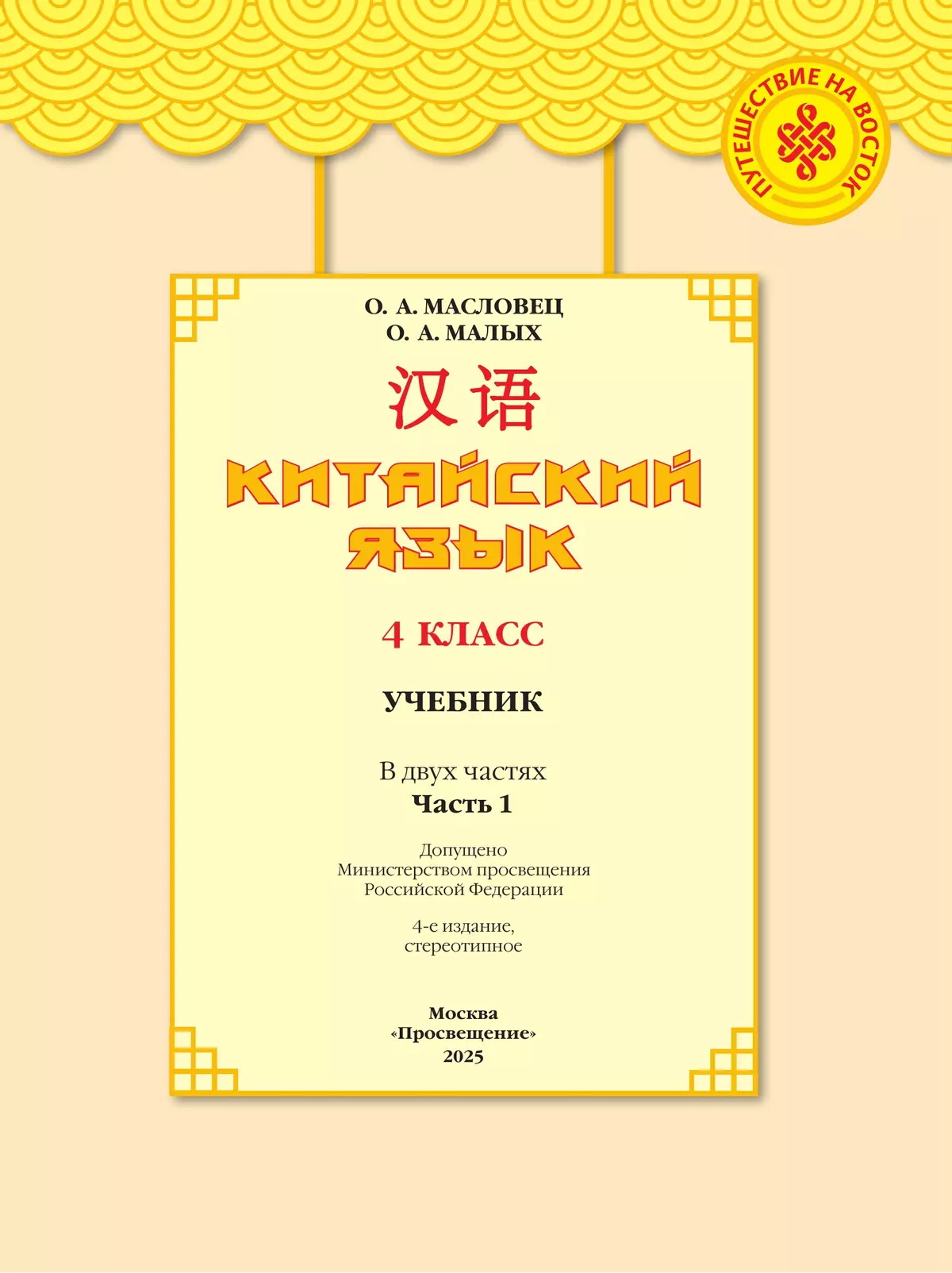 Китайский язык. 4 класс. Учебник. В 2 ч. Часть 1 4