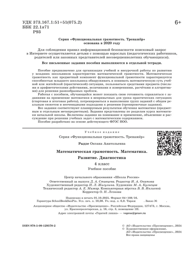 Математическая грамотность. Математика. Развитие. Диагностика. 4 класс 4