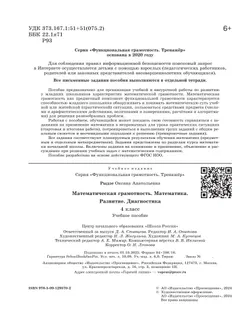 Математическая грамотность. Математика. Развитие. Диагностика. 4 класс 4