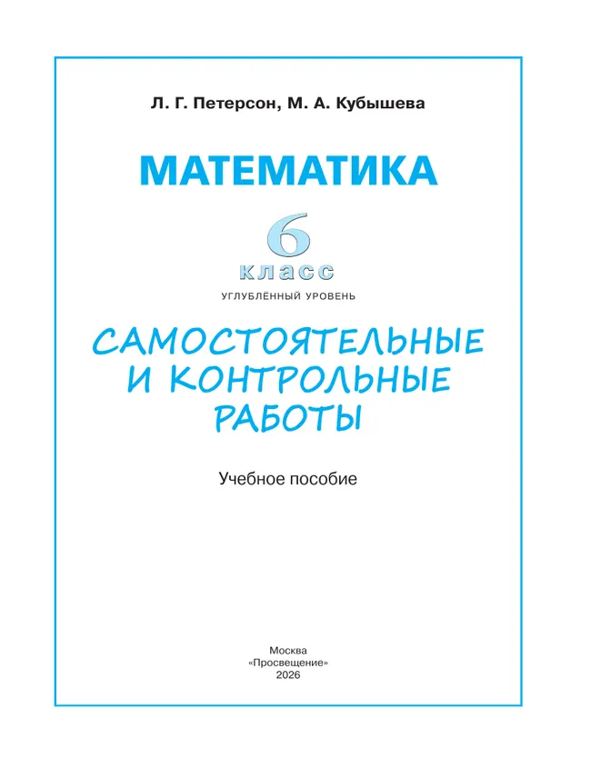 Математика. Самостоятельные и контрольные работы. 6 класс. Углубленный уровень. Учебное пособие 7