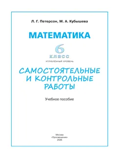 Математика. Самостоятельные и контрольные работы. 6 класс. Углубленный уровень. Учебное пособие 7