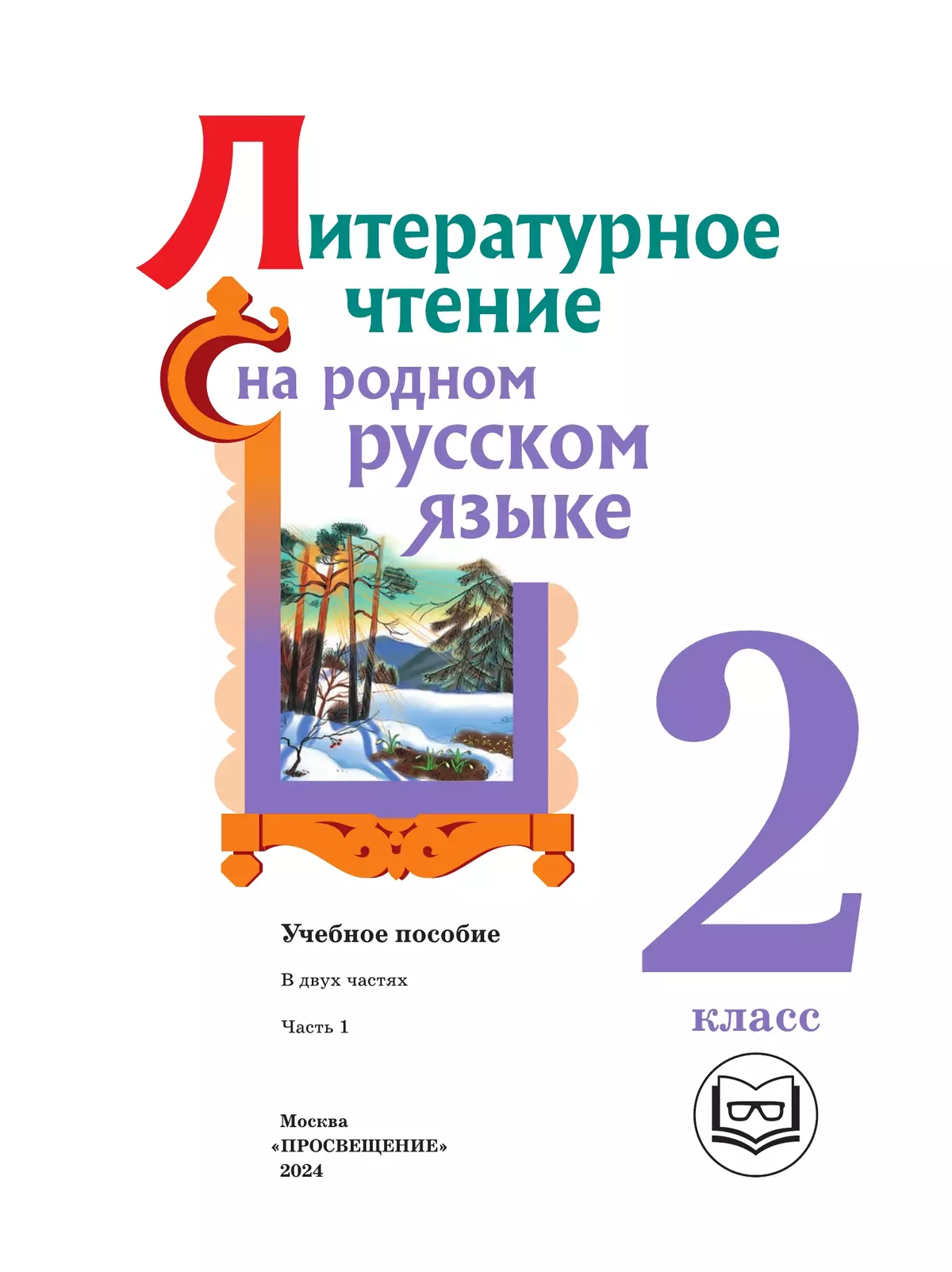Литературное чтение на родном русском языке. 2 класс. Учебное пособие. В 2 ч. Часть 1 (для слабовидящих обучающихся) 17
