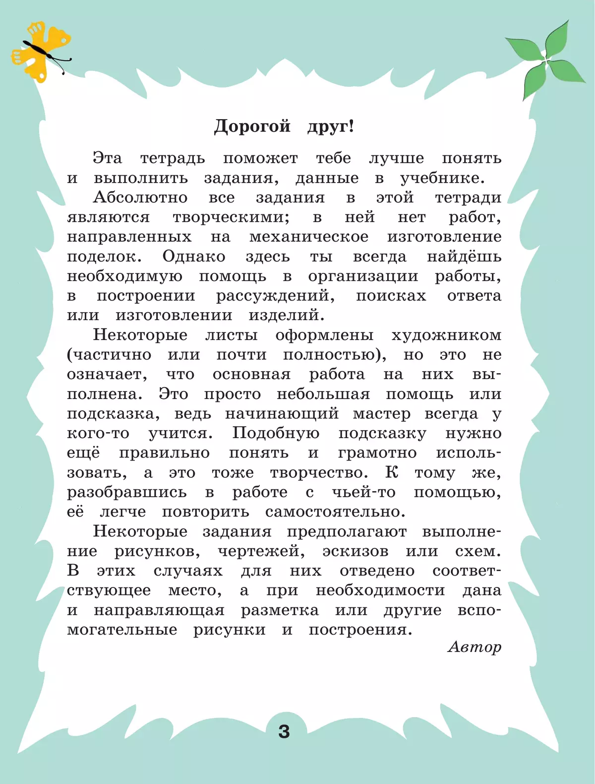 Технология. Рабочая тетрадь. 3 класс. В 2 ч. Часть 2 40