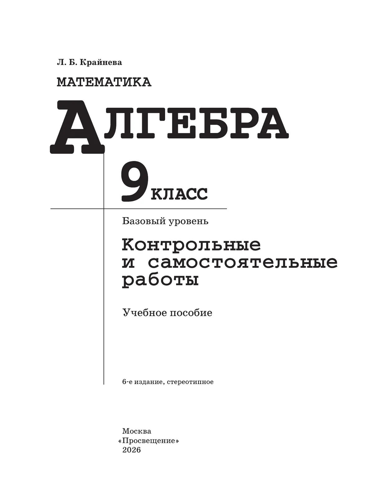 Математика. Алгебра. 9 класс. Базовый уровень. Контрольные работы 26