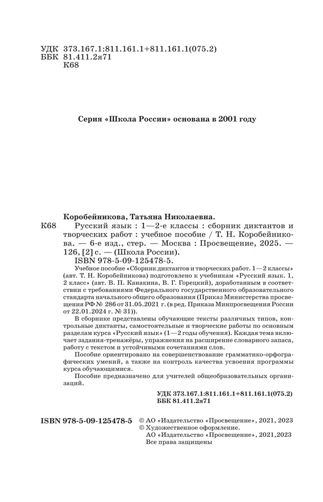 Русский язык. Сборник диктантов и творческих работ. 1-2 классы 2