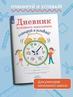 Дневник младшего школьника. Планируй и успевай! 1