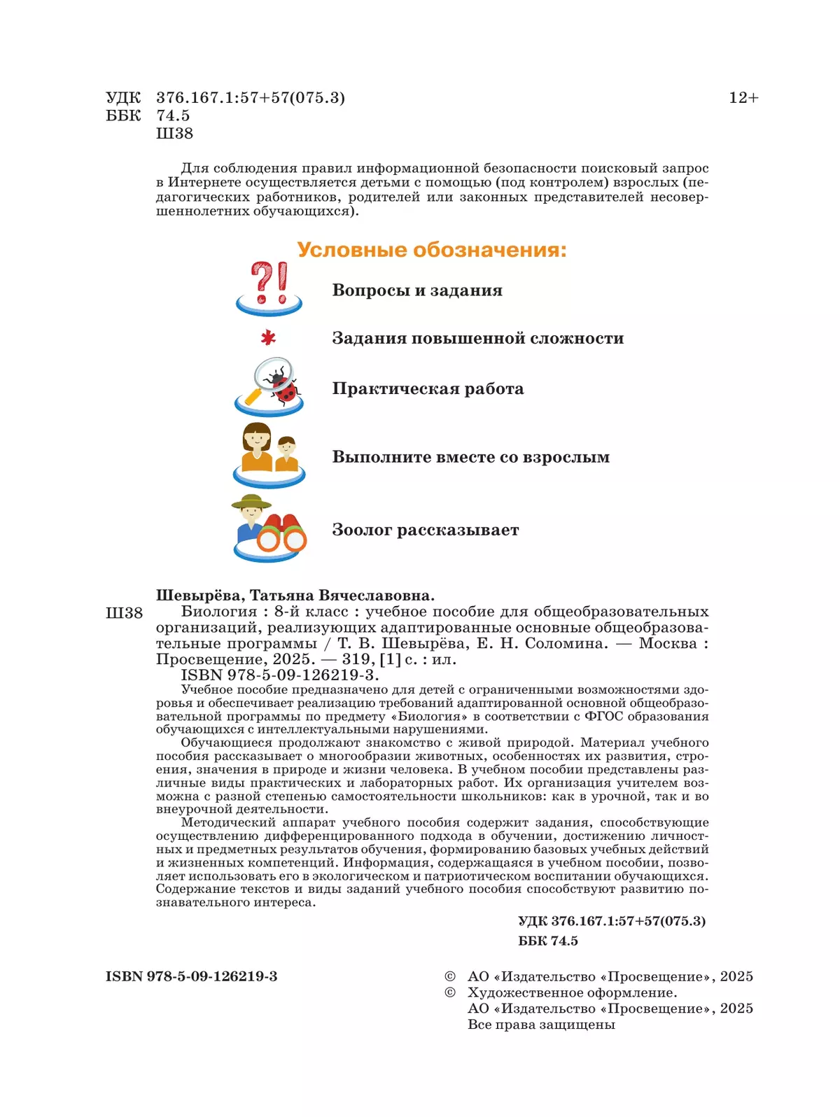 Биология. 8 класс. Учебное пособие (для обучающихся с интеллектуальными нарушениями) 9