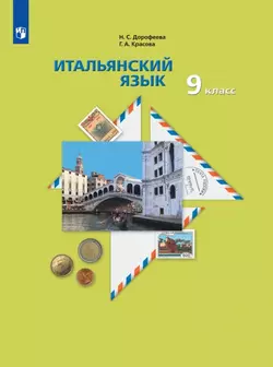 Итальянский язык. Второй иностранный язык. 9 класс. Аудиокурс к учебнику 1