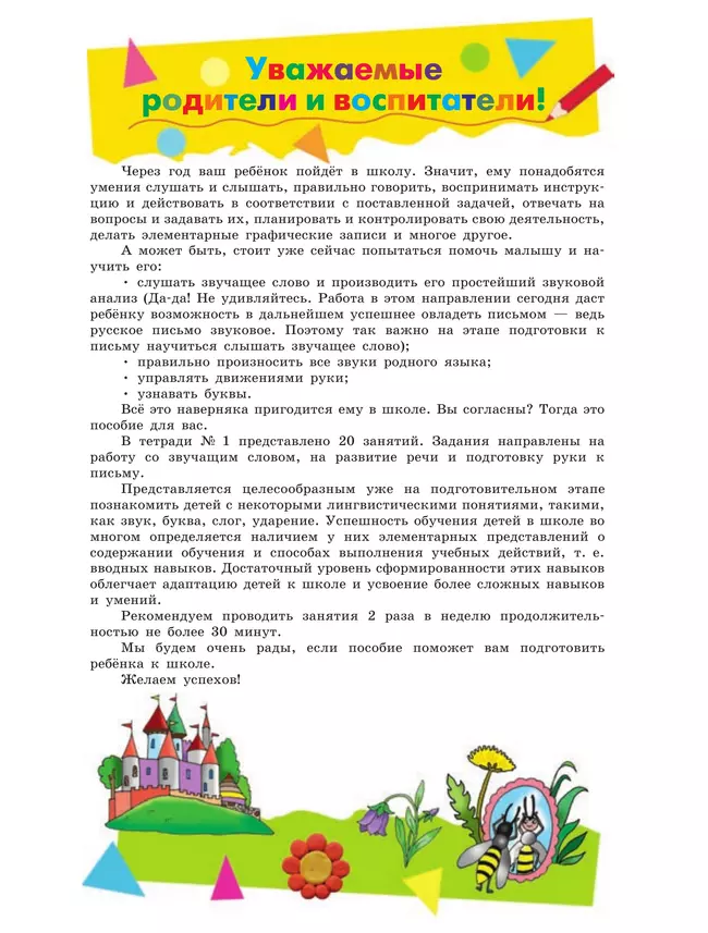 Подготовка к чтению и письму детей старшего дошкольного возраста. 6-7 лет. В 3 ч. Часть 1 1