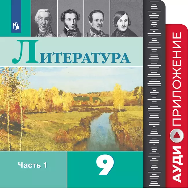 Фонохрестоматия к учебнику "Литература. 9 класс" 1 Фонохрестоматия к учебнику "Литература. 9 класс" 1