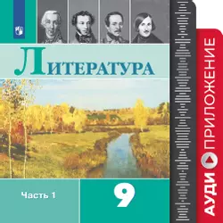 Фонохрестоматия к учебнику "Литература. 9 класс"  1