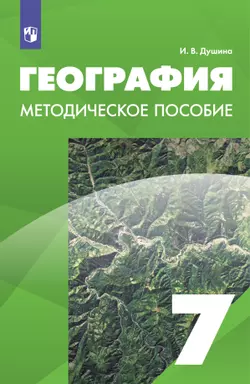 География. 7 класс. Методическое пособие 1