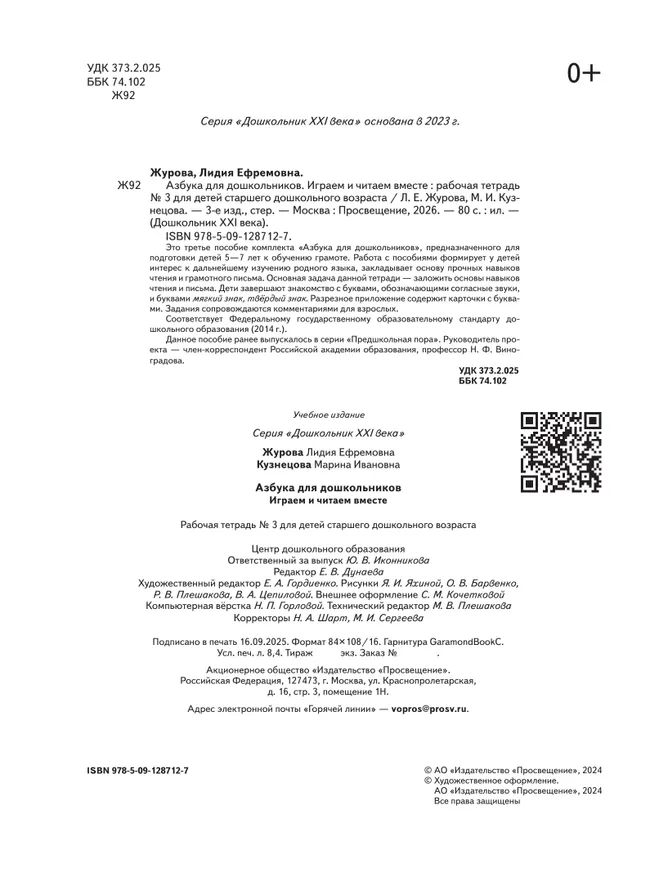 Азбука для дошкольников. Играем и читаем вместе. В 3 частях. Часть 3 3 Азбука для дошкольников. Играем и читаем вместе. В 3 частях. Часть 3 3
