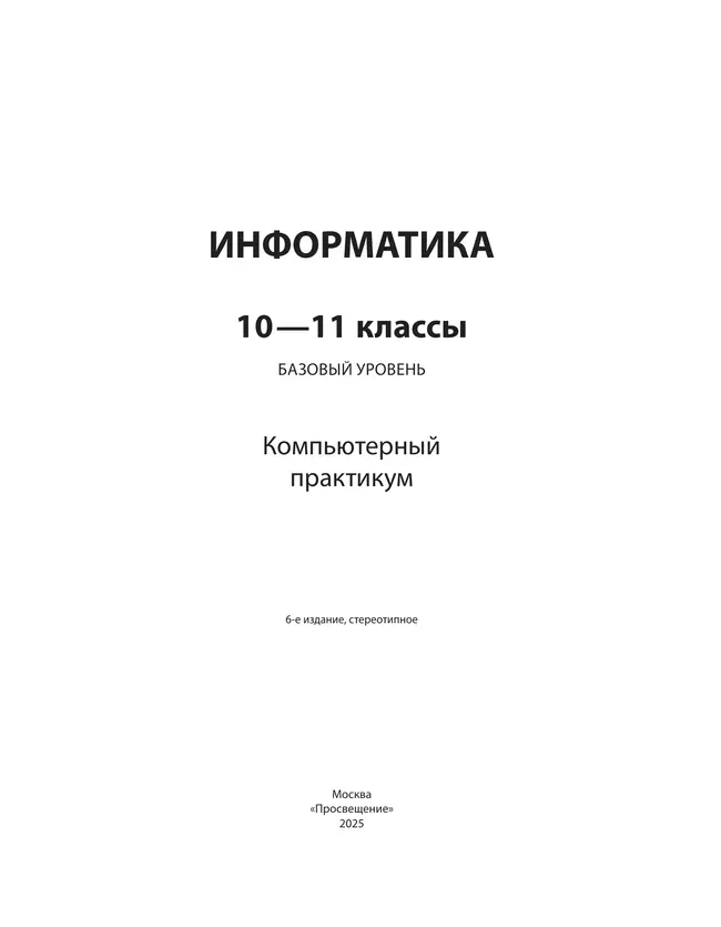 Информатика. Базовый уровень. 10 - 11 классы. Компьютерный практикум 5 Информатика. Базовый уровень. 10 - 11 классы. Компьютерный практикум 5