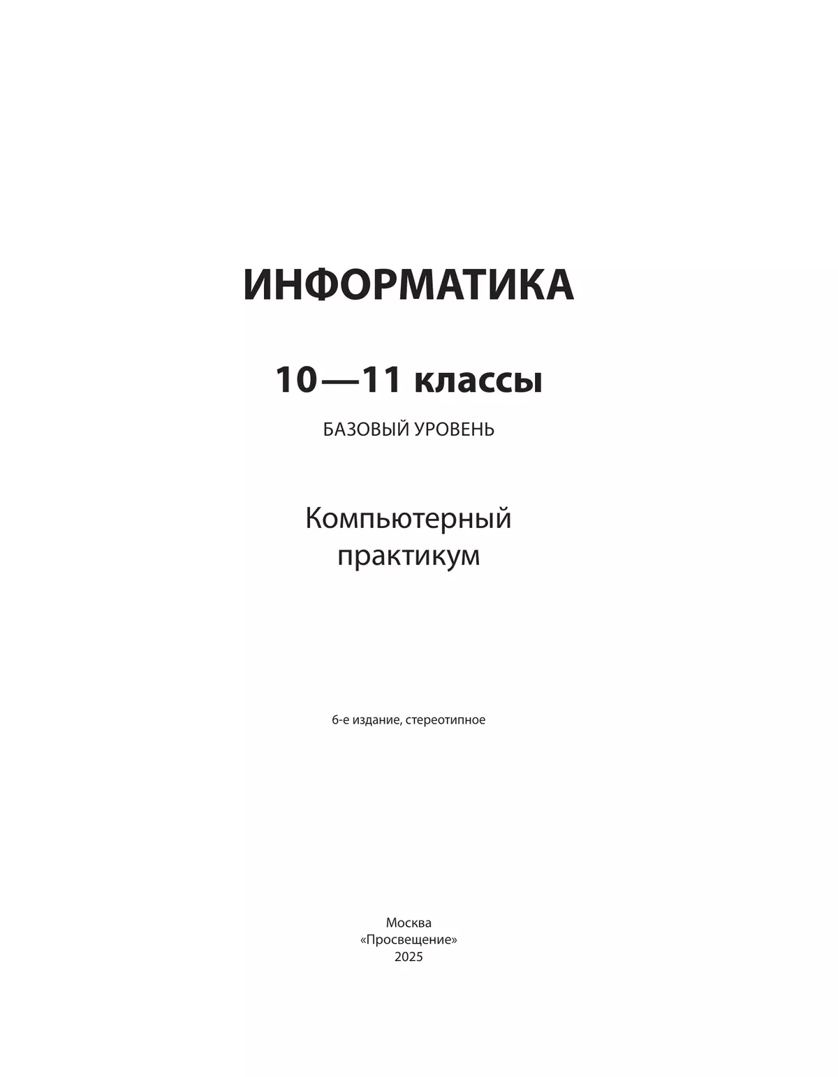 Информатика. Базовый уровень. 10 - 11 классы. Компьютерный практикум 5