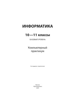 Информатика. Базовый уровень. 10 - 11 классы. Компьютерный практикум 5