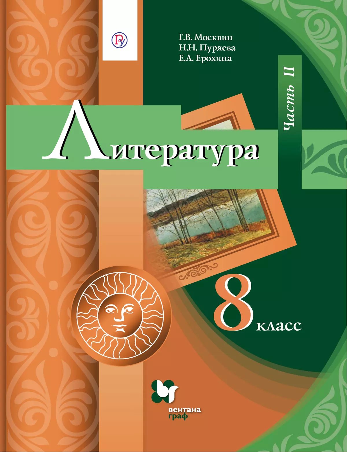 Литература. 8 класс. Электронная форма учебника. В 2 ч. Часть 2 1