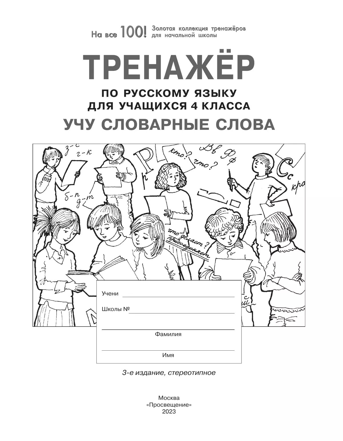 Тренажер по русскому языку для учащихся 4 класса. Учу словарные слова 8