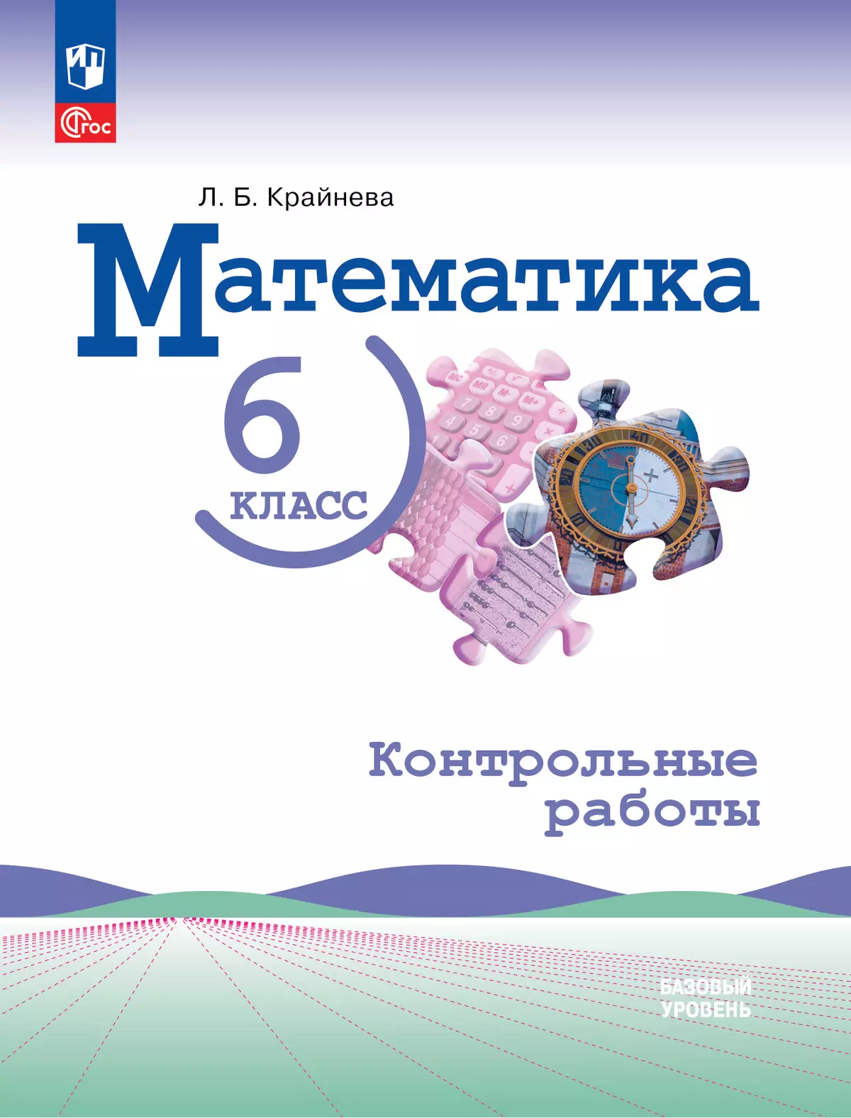 Математика. 6 класс. Базовый уровень. Контрольные работы 1