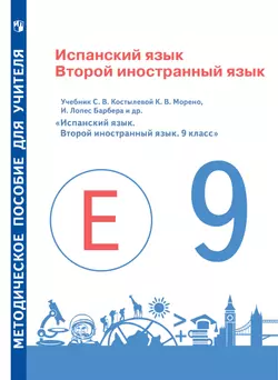 Испанский язык. Второй иностранный язык. Методическое пособие для учителя. 9 класс 1